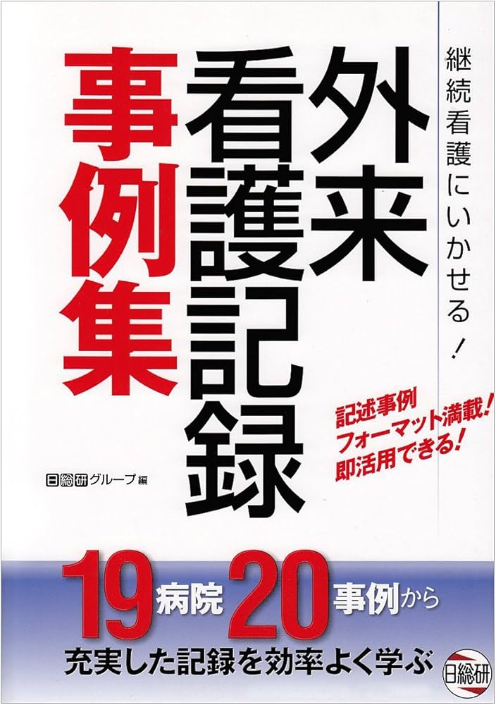 継続看護　早く、短く、簡潔に残す　　外来記録の書き方 継続看護早く、短く、簡潔に残す!外来記録の書き方 | 大阪病院